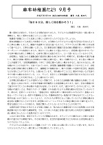 幼稚園だより9月号