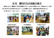 9月園児たちの活動の様子