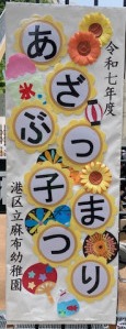 あざぶっ子祭り看板